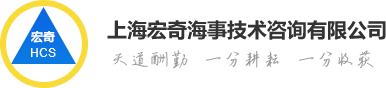 上海宏奇海事技术咨询有限公司